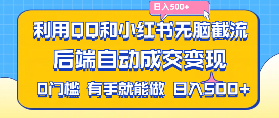 利用QQ和小红书无脑截流拼多多助力粉,不用拍单发货,后端自动成交变现-网创-网赚-项目-兼职青絲网创