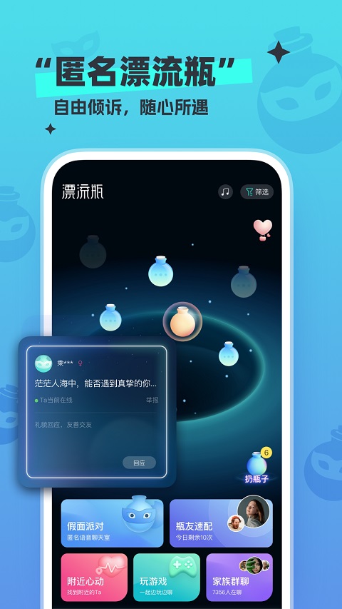 新漂流瓶app v4.3.7安卓版-网创-网赚-项目-兼职青絲网创