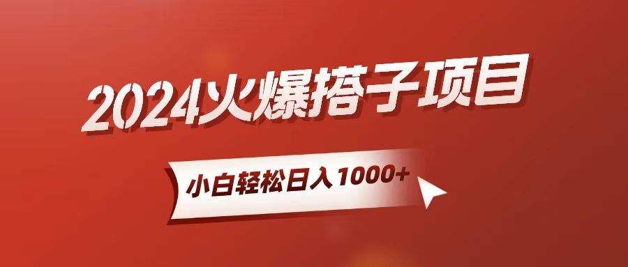 （10788期）小白轻松上手，日入1000+，搭子项目-网创-网赚-项目-兼职青絲网创