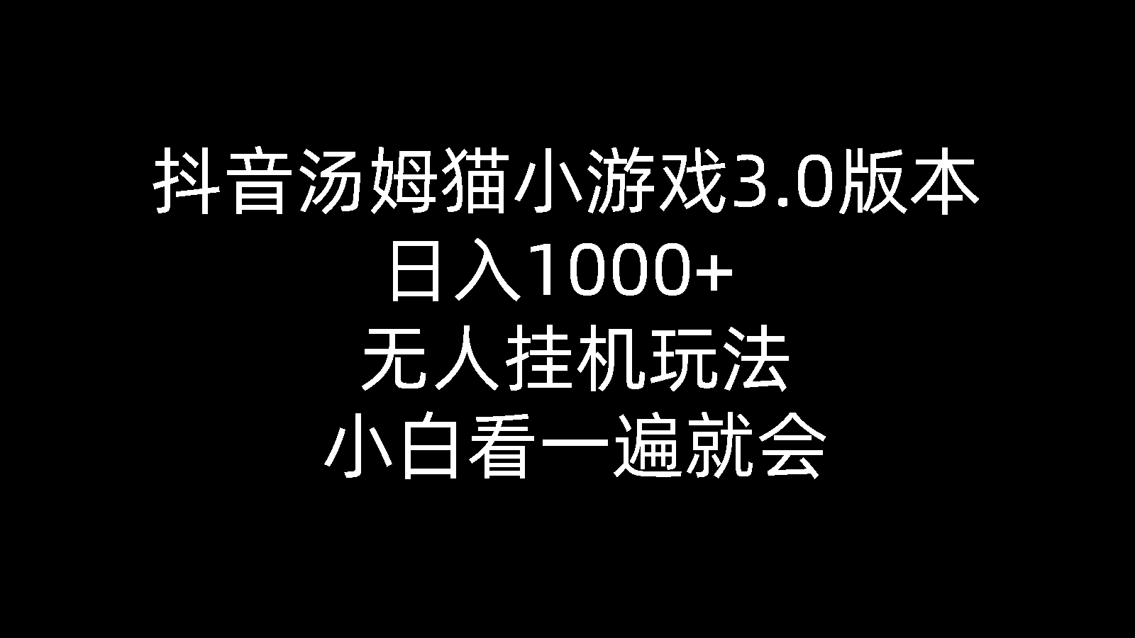 （10444期）抖音汤姆猫小游戏3.0版本 ,日入1000+,无人挂机玩法,小白看一遍就会-网创-网赚-项目-兼职青絲网创