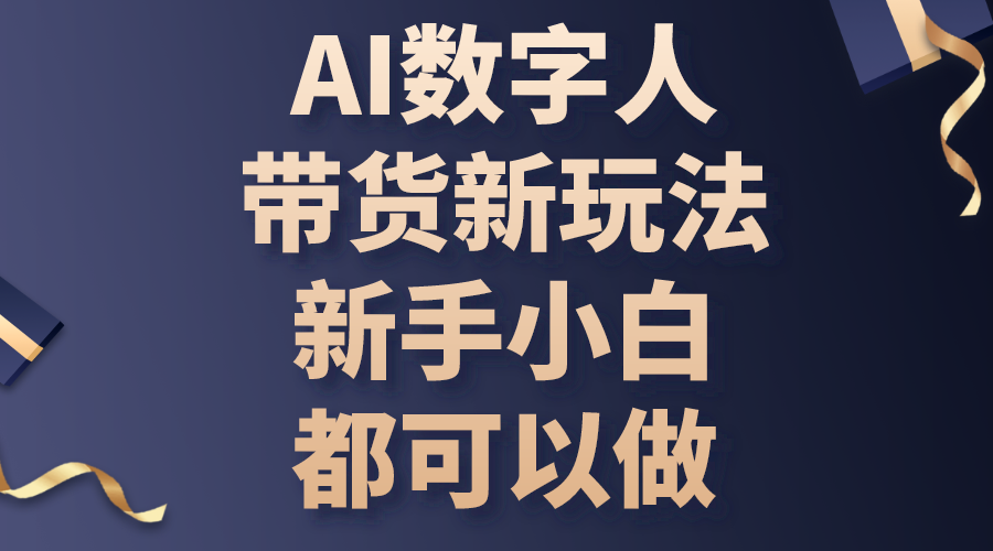 （10785期）AI数字人带货新玩法，新手小白都可以做-网创-网赚-项目-兼职青絲网创