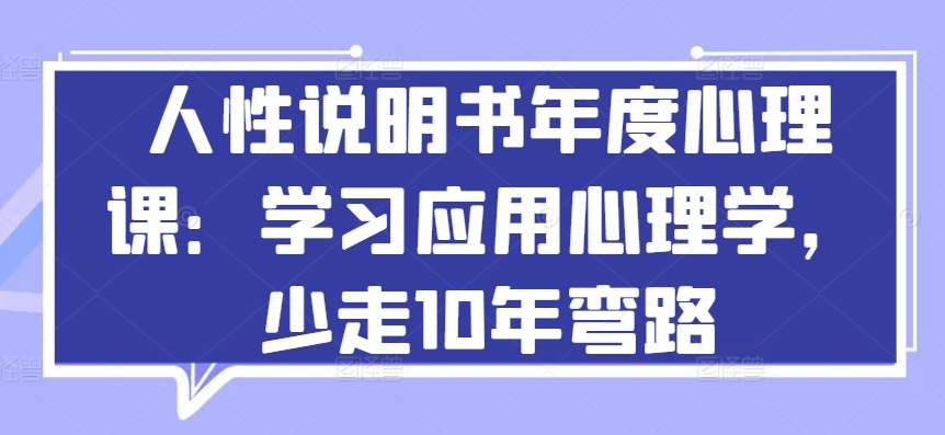 人性说明书年度心理课：学习应用心理学，少走10年弯路-网创-网赚-项目-兼职青絲网创