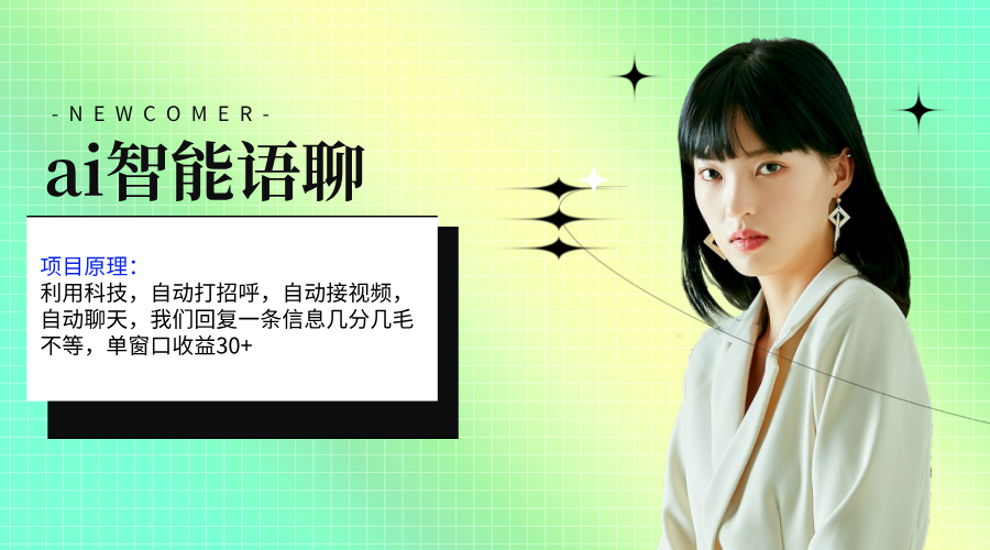 ai智能语聊，单窗口30+单机500+，无脑干！！！-网创-网赚-项目-兼职青絲网创