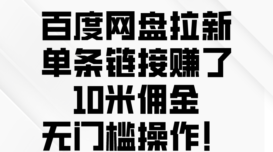 （10304期）百度网盘拉新，单条链接赚了10米佣金，无门槛操作！-网创-网赚-项目-兼职青絲网创