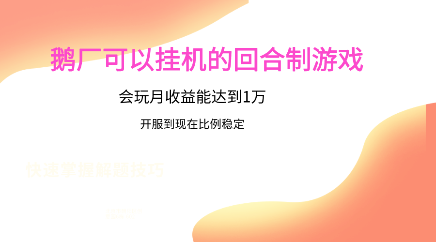 鹅厂的回合制游戏，会玩月收益能达到1万+，开服到现在比例稳定-网创-网赚-项目-兼职青絲网创