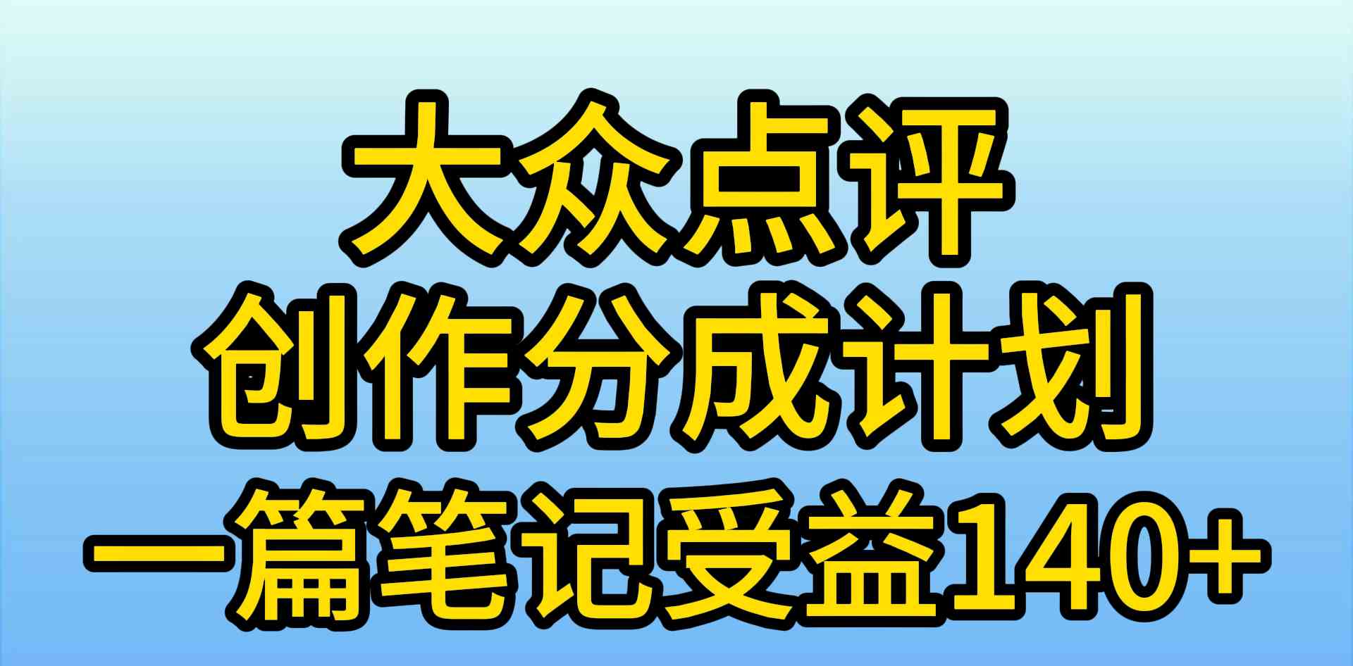 （9979期）大众点评创作分成，一篇笔记收益140+，新风口第一波，作品制作简单，小…-网创-网赚-项目-兼职青絲网创