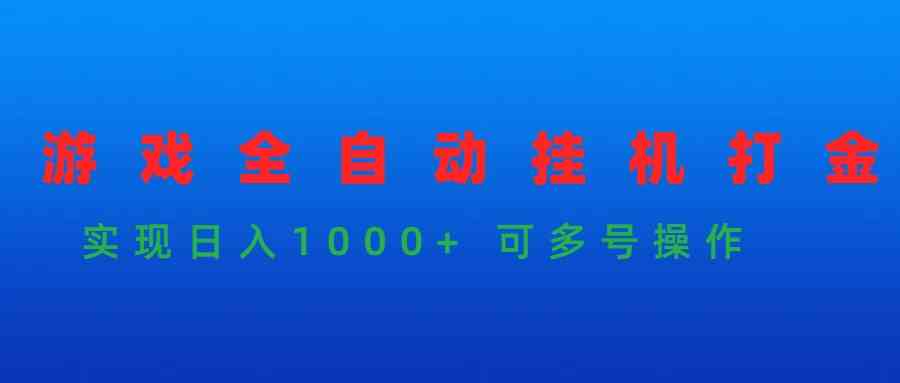 （9828期）游戏全自动挂机打金项目，实现日入1000+ 可多号操作-网创-网赚-项目-兼职青絲网创