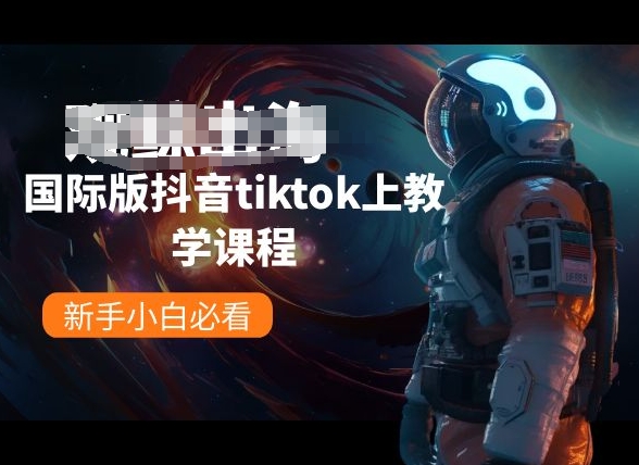 国际版抖音tiktok上教学课程，新手小白必看-网创-网赚-项目-兼职青絲网创