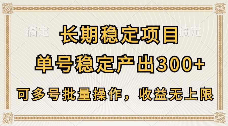 长期稳定项目，单号稳定产出300+，可多号批量操作，收益无上限-网创-网赚-项目-兼职青絲网创
