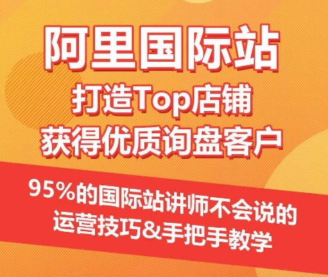 【阿里国际站】打造Top店铺&获得优质询盘客户，​95%的国际站讲师不会说的运营技巧-网创-网赚-项目-兼职青絲网创