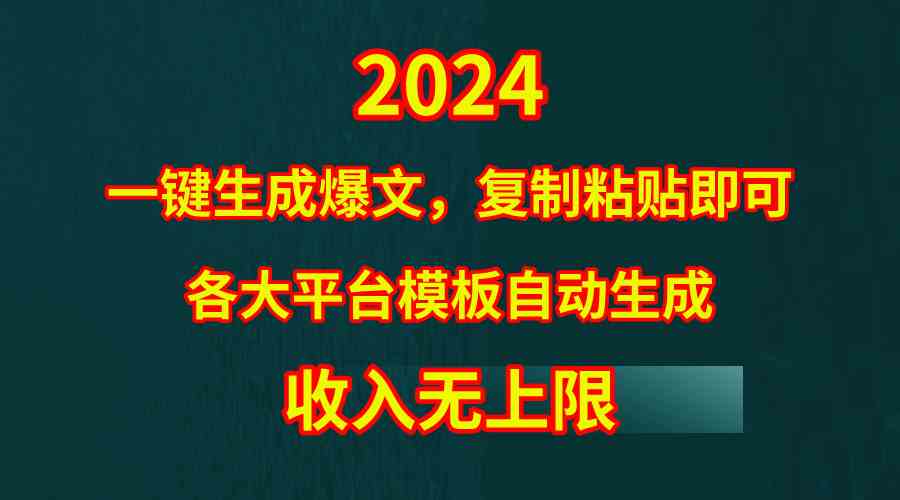 （9940期）4月最新爆文黑科技，套用模板一键生成爆文，无脑复制粘贴，隔天出收益，…-网创-网赚-项目-兼职青絲网创