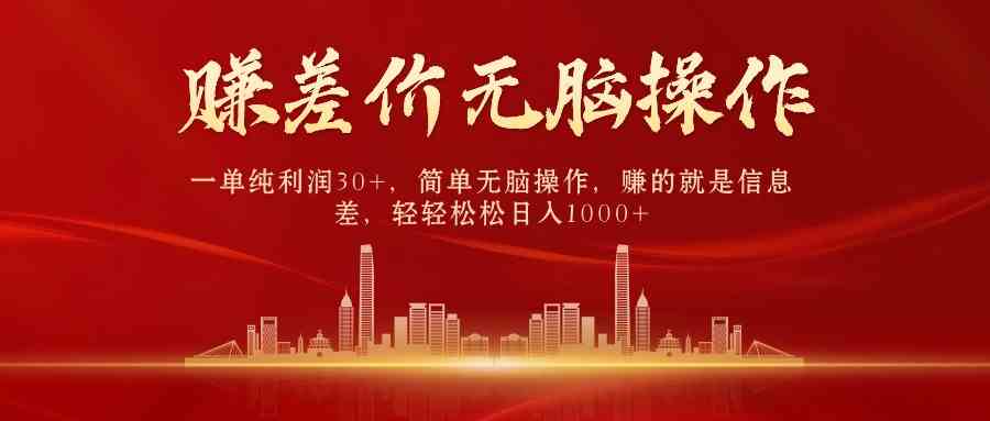 （9921期）中间商赚差价，一单纯利润30+，简单无脑操作，赚的就是信息差，日入1000+-网创-网赚-项目-兼职青絲网创