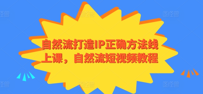 自然流打造IP正确方法线上课，自然流短视频教程-网创-网赚-项目-兼职青絲网创