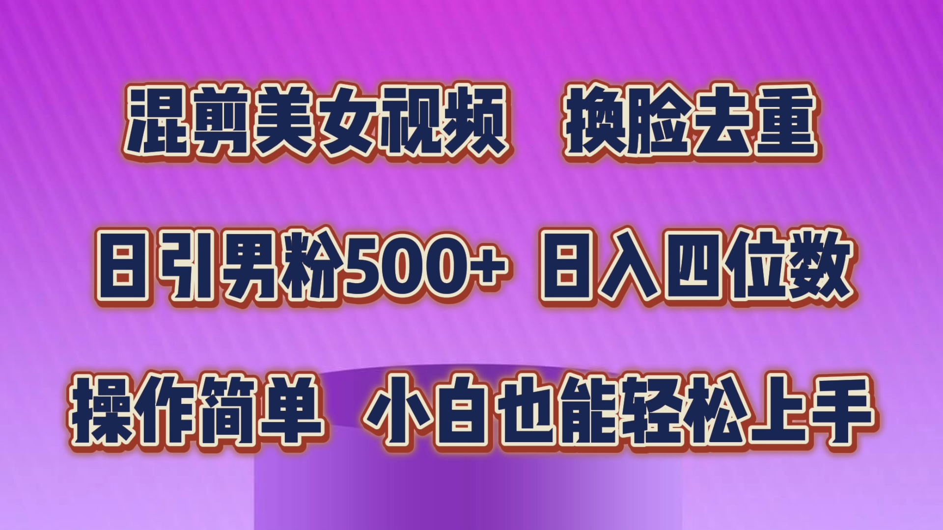 混剪美女视频，换脸去重，轻松过原创，日引色粉500+，操作简单，小白也能轻松上手-网创-网赚-项目-兼职青絲网创