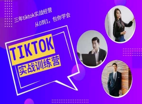 Tiktok美区实战经验课程分享，三年tiktok实战经营，从0到1包你学会-网创-网赚-项目-兼职青絲网创