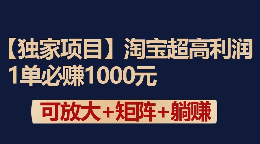 独家淘宝超高利润项目：1单必赚1000元，可放大可矩阵操作-网创-网赚-项目-兼职青絲网创