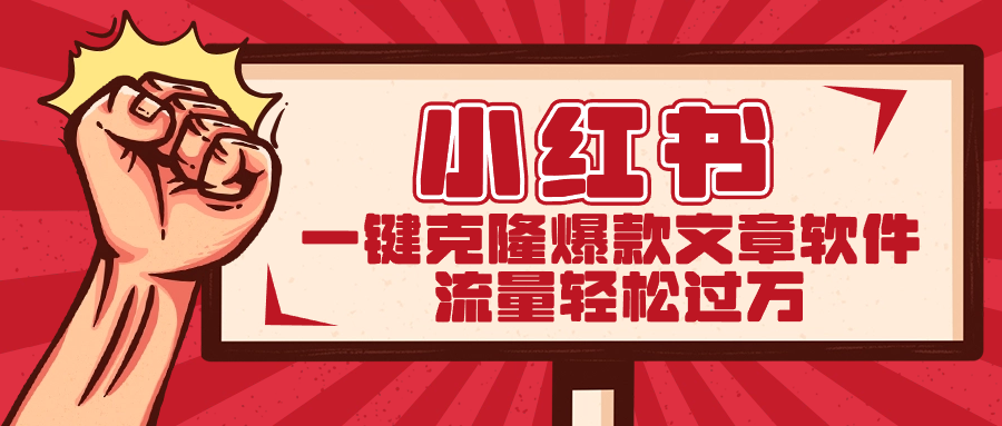 小红书一键克隆爆款文章软件-网创-网赚-项目-兼职青絲网创