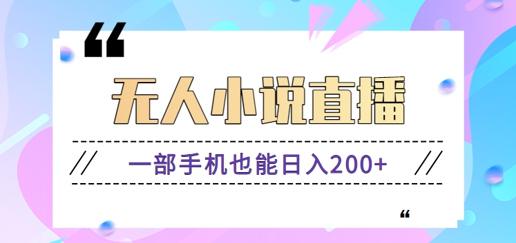 抖音无人小说直播玩法，新手也能利用一部手机轻松日入200+【视频教程】-网创-网赚-项目-兼职青絲网创