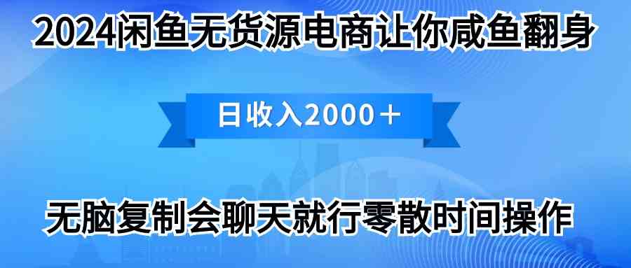 （10148期）2024闲鱼卖打印机，月入3万2024最新玩法-网创-网赚-项目-兼职青絲网创