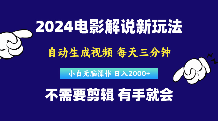 （10774期）软件自动生成电影解说，原创视频，小白无脑操作，一天几分钟，日…-网创-网赚-项目-兼职青絲网创