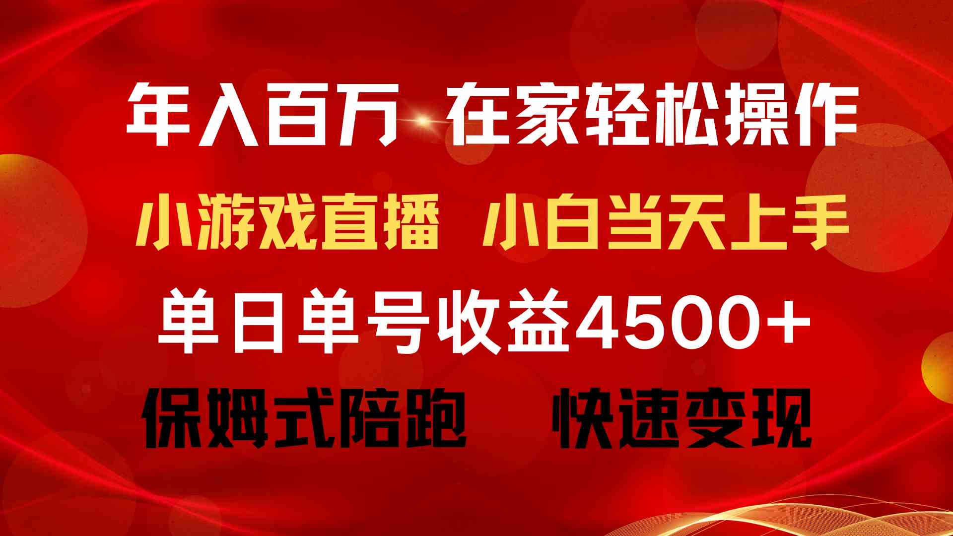 （9533期）年入百万 普通人翻身项目 ，月收益15万+，不用露脸只说话直播找茬类小游…-网创-网赚-项目-兼职青絲网创