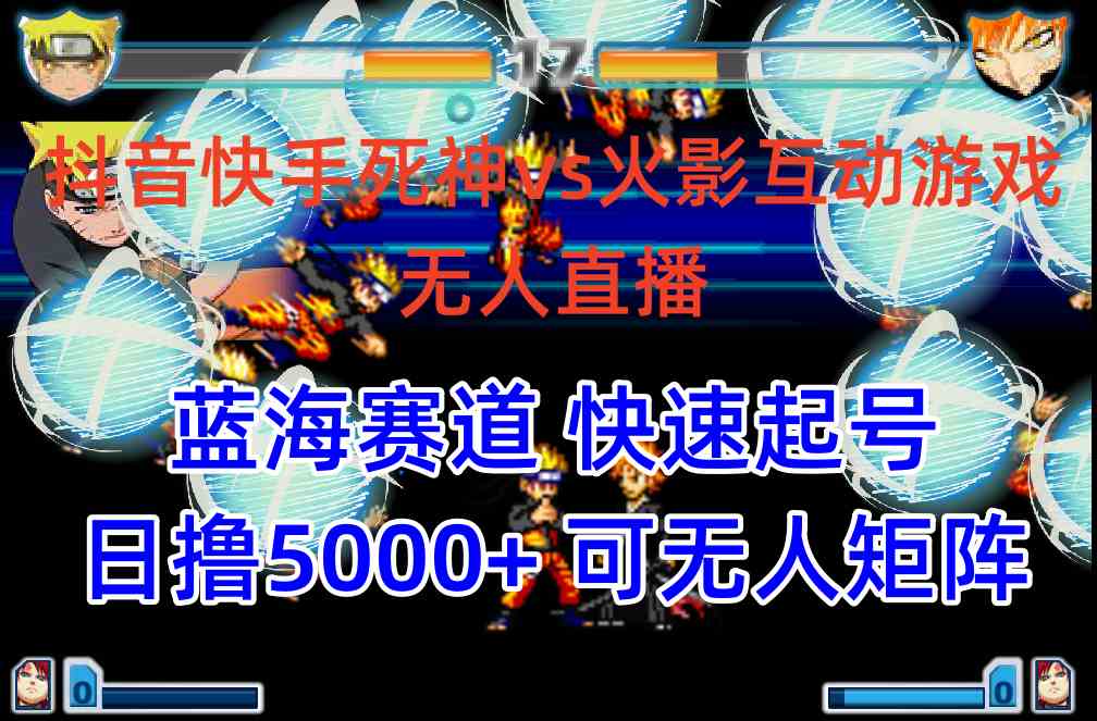 （10073期）抖音快手火影忍者互动无人直播 蓝海赛道快速起号 日入5000+教程+软件+素材-网创-网赚-项目-兼职青絲网创