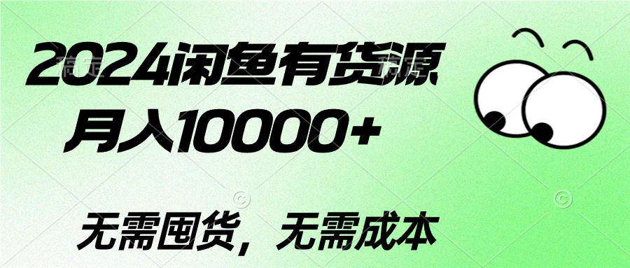 （10338期）2024闲鱼有货源，月入10000+2024闲鱼有货源，月入10000+-网创-网赚-项目-兼职青絲网创