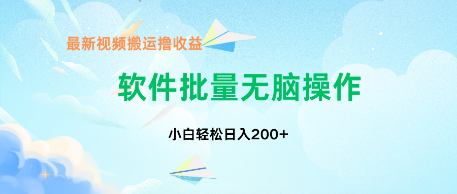 中视频搬运玩法，单日200+无需剪辑，新手小白也能玩-网创-网赚-项目-兼职青絲网创