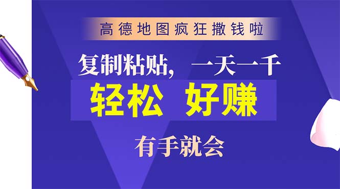 （10219期）高德地图疯狂撒钱啦，复制粘贴一单接近10元，一单2分钟，有手就会-网创-网赚-项目-兼职青絲网创