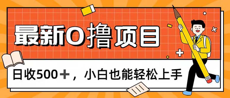 0撸项目，每日正常玩手机，日收500+，小白也能轻松上手-网创-网赚-项目-兼职青絲网创