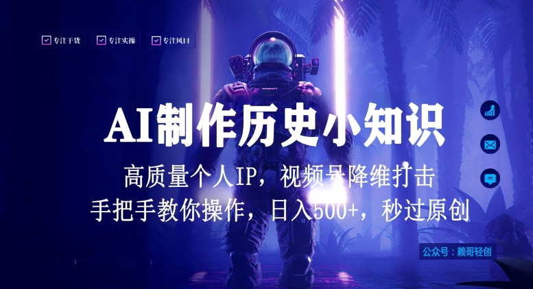 视频号AI制作历史小知识，日入1000+高质量原创个人ip，秒过原创，降维打击，全网首发-网创-网赚-项目-兼职青絲网创