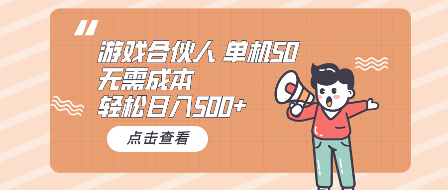 （10330期）游戏合伙人看广告 单机50 日入500+无需成本-网创-网赚-项目-兼职青絲网创