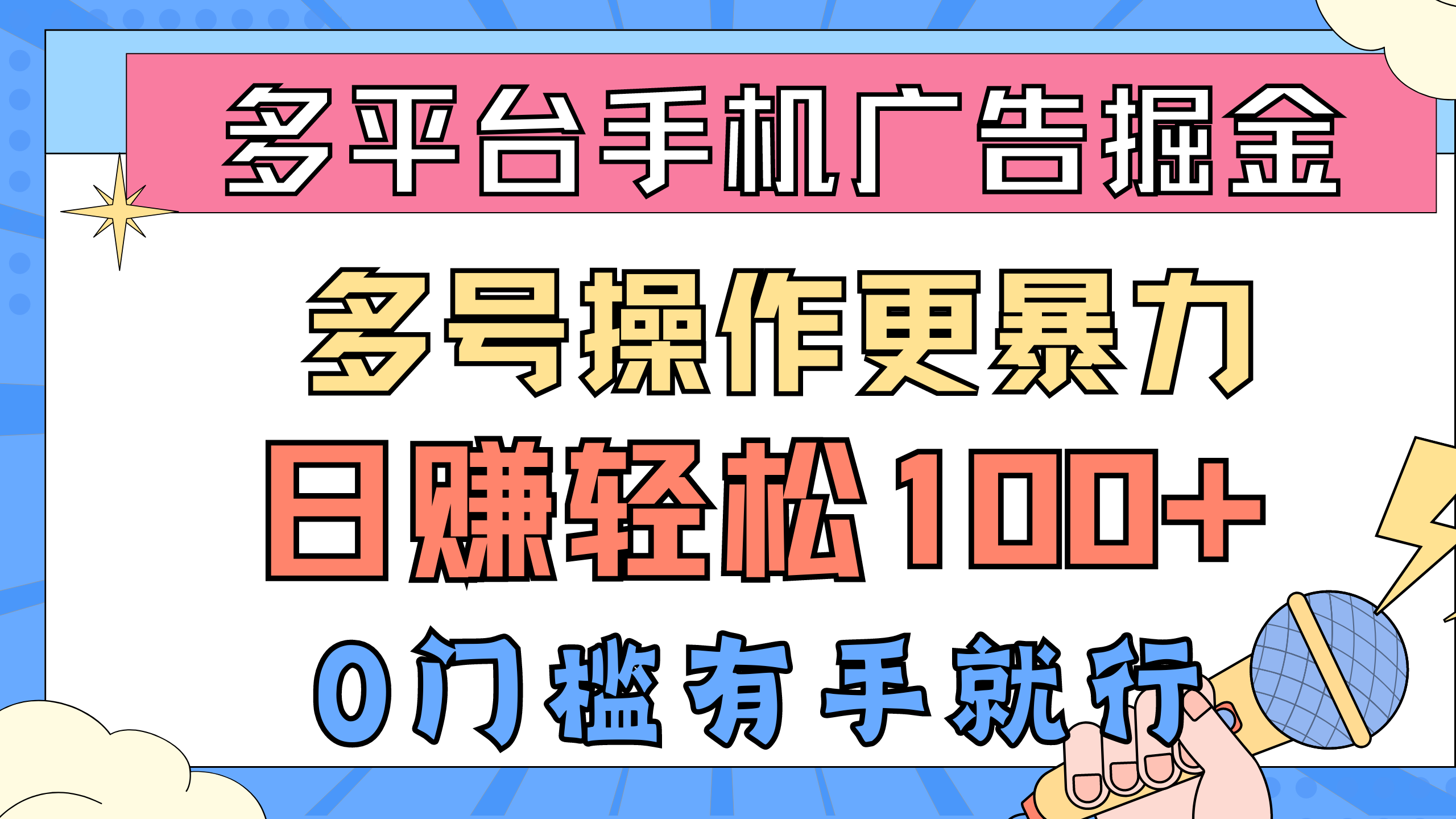 （10702期）多平台手机广告掘， 多号操作更暴力，日赚轻松100+，0门槛有手就行-网创-网赚-项目-兼职青絲网创