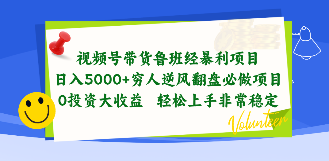 （10647期）视频号带货鲁班经暴利项目，日入5000+，穷人逆风翻盘必做项目，0投资…-网创-网赚-项目-兼职青絲网创