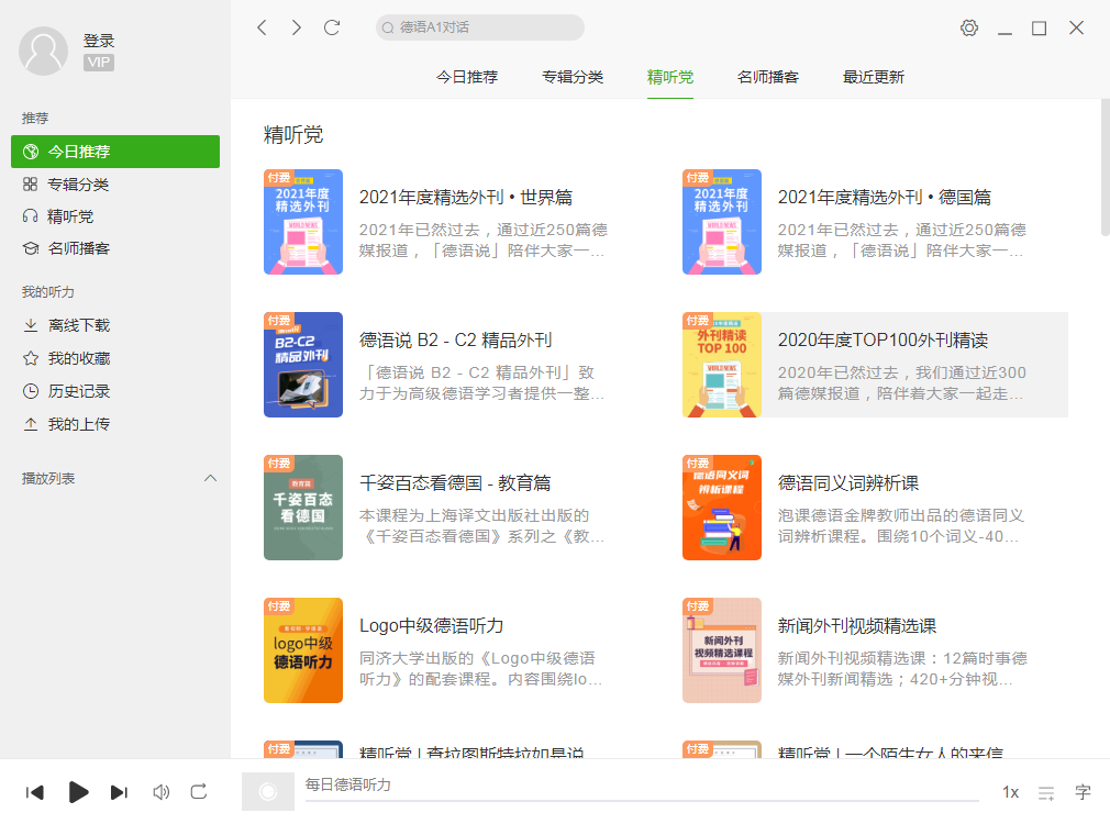 每日德语听力电脑版 v9.7.7官方pc版-网创-网赚-项目-兼职青絲网创