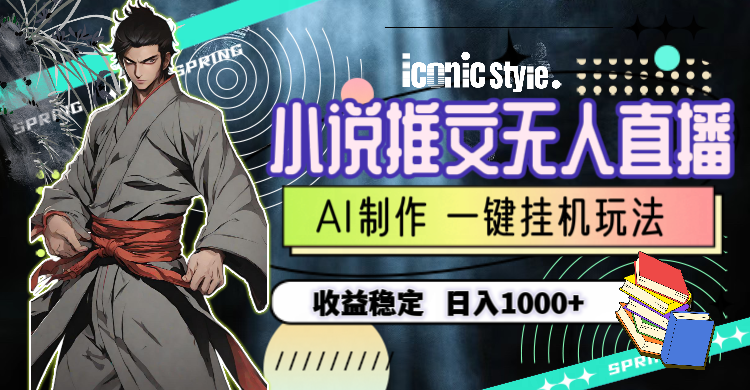 （10326期）小说推文无人直播一键挂机最新玩法，AI制作，收益稳定，日入1000+-网创-网赚-项目-兼职青絲网创