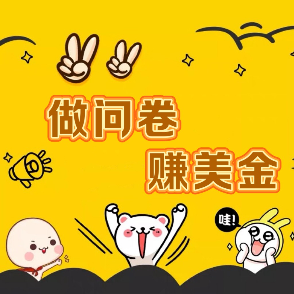 国外问卷调查小白家也可批量操作（口子查站点查渠道查）真正的长久稳定项目 日入1500+-网创-网赚-项目-兼职青絲网创