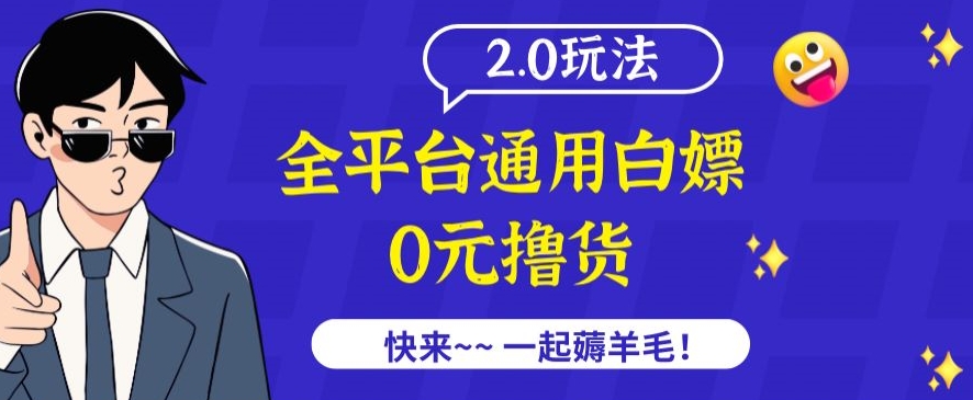 外面收费2980的全平台通用白嫖撸货项目2.0玩法【仅揭秘】-网创-网赚-项目-兼职青絲网创