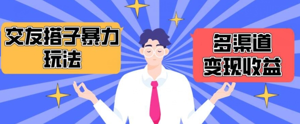 搭子交友群暴力变现玩法，抖音快手等多渠道变现玩法，月收益轻松突破1.6W+-网创-网赚-项目-兼职青絲网创