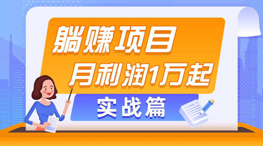 躺赚副业项目，月利润1万起，当天见收益，实战篇-网创-网赚-项目-兼职青絲网创