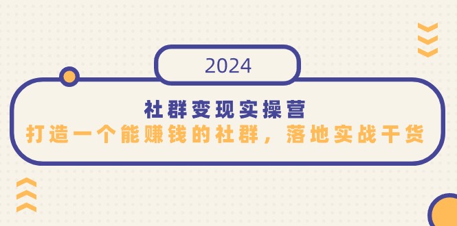 社群变现实操营，打造一个能赚钱的社群，落地实战干货，尤其适合知识变现-网创-网赚-项目-兼职青絲网创