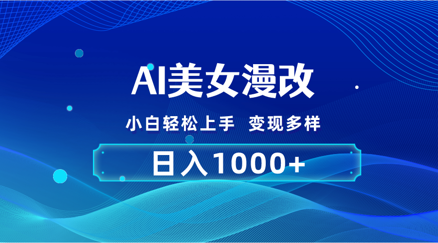 AI漫改，小白轻松上手，无脑操作，2分钟一单，日入1000＋-网创-网赚-项目-兼职青絲网创
