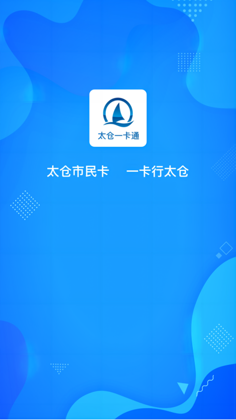 太仓一卡通app v1.2.5安卓版-网创-网赚-项目-兼职青絲网创