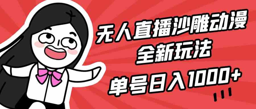 （9521期）无人直播沙雕动漫全新玩法，单号日入1000+，小白可做，详细教程-网创-网赚-项目-兼职青絲网创