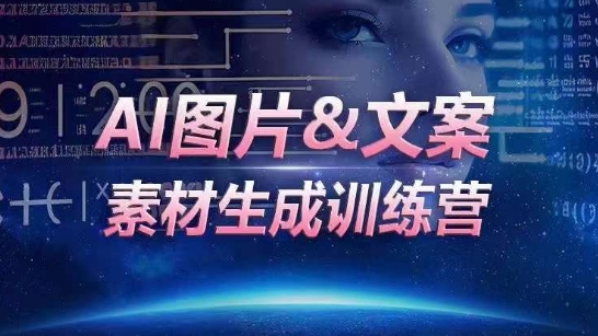 AI图片&文案素材生成训练营，海量素材一键生成，高效运营，提升数倍人效-网创-网赚-项目-兼职青絲网创
