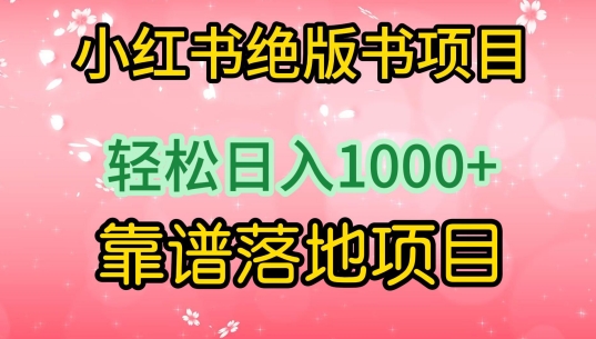 小红书绝版书项目，轻松日入1000+，靠谱落地项目-网创-网赚-项目-兼职青絲网创