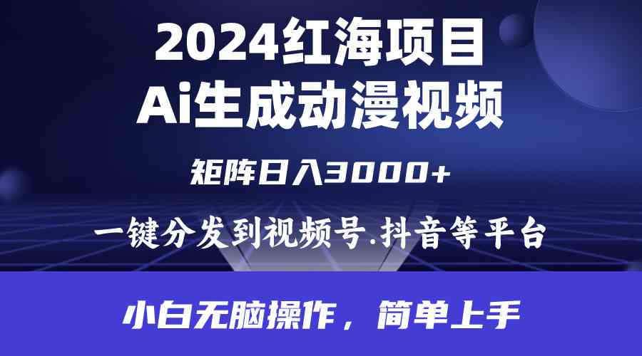 （9892期）2024年红海项目.通过ai制作动漫视频.每天几分钟。日入3000+.小白无脑操…-网创-网赚-项目-兼职青絲网创