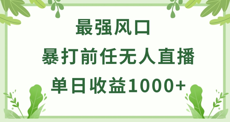 暴打前任小游戏无人直播单日收益1000+，收益稳定，爆裂变现，小白可直接上手-网创-网赚-项目-兼职青絲网创