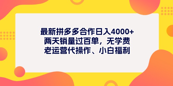 最新拼多多项目日入4000+两天销量过百单，无学费、老运营代操作、小白福利-网创-网赚-项目-兼职青絲网创