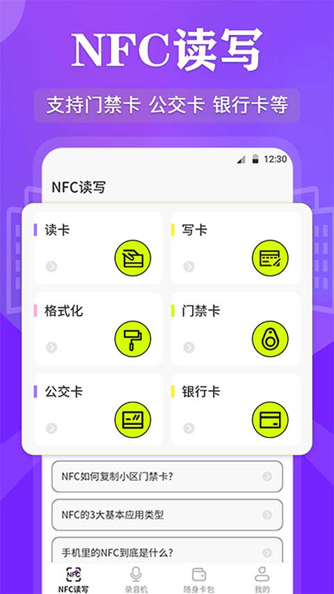 NFC管家app v3.6.6安卓版-网创-网赚-项目-兼职青絲网创